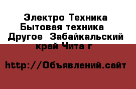 Электро-Техника Бытовая техника - Другое. Забайкальский край,Чита г.